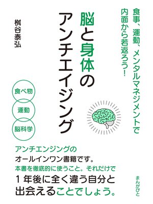 cover image of 脳と身体のアンチエイジング　食事、運動、メンタルマネジメントで内面から若返ろう!20分で読めるシリーズ